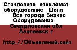 Стекловата /стекломат/ оборудование › Цена ­ 100 - Все города Бизнес » Оборудование   . Свердловская обл.,Алапаевск г.